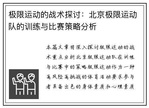 极限运动的战术探讨：北京极限运动队的训练与比赛策略分析