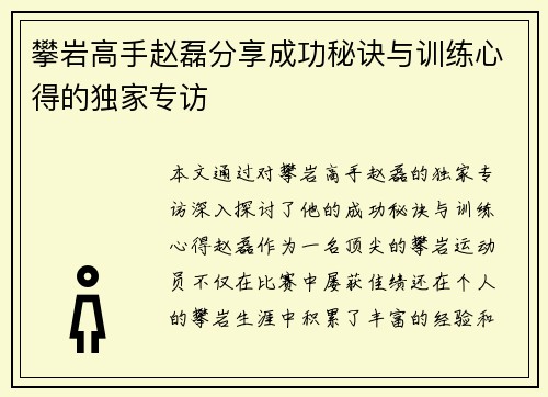 攀岩高手赵磊分享成功秘诀与训练心得的独家专访