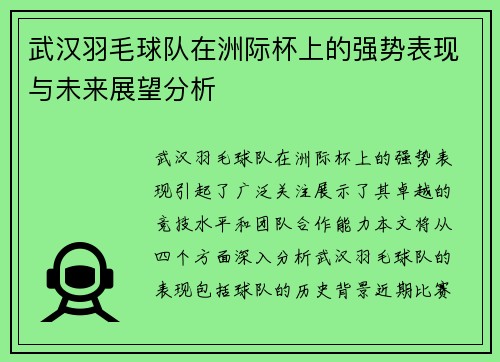 武汉羽毛球队在洲际杯上的强势表现与未来展望分析