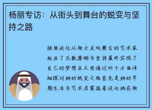 杨丽专访：从街头到舞台的蜕变与坚持之路