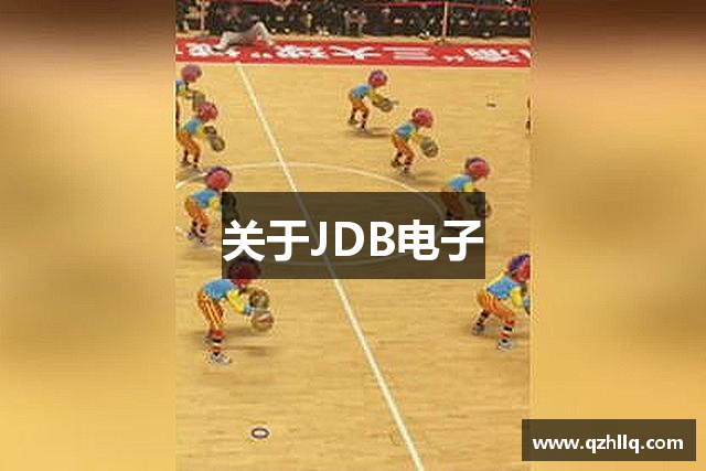 关于JDB电子
